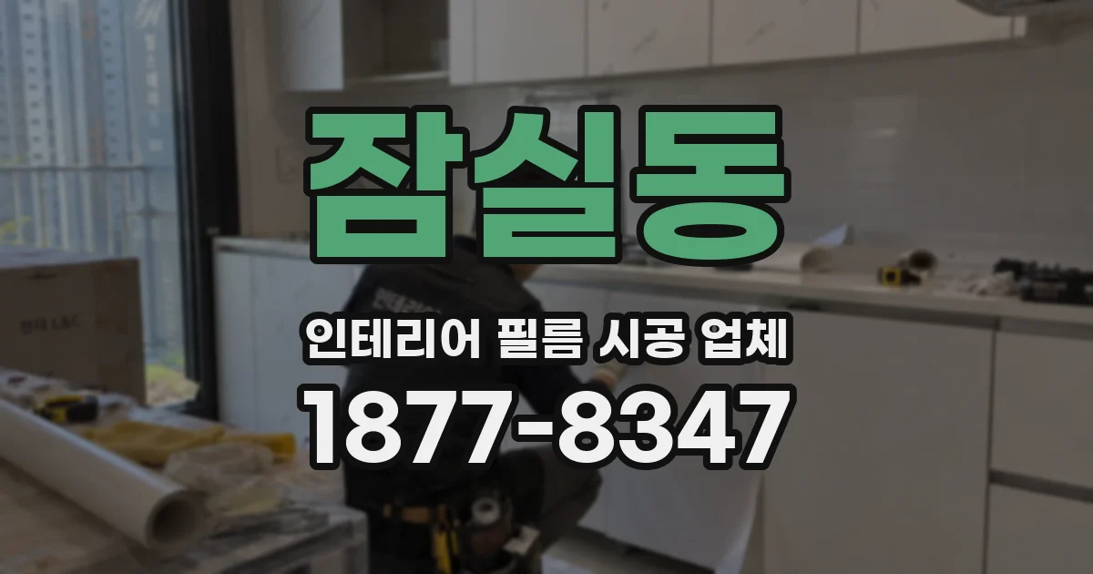 잠실동 인테리어 필름 시공 업체