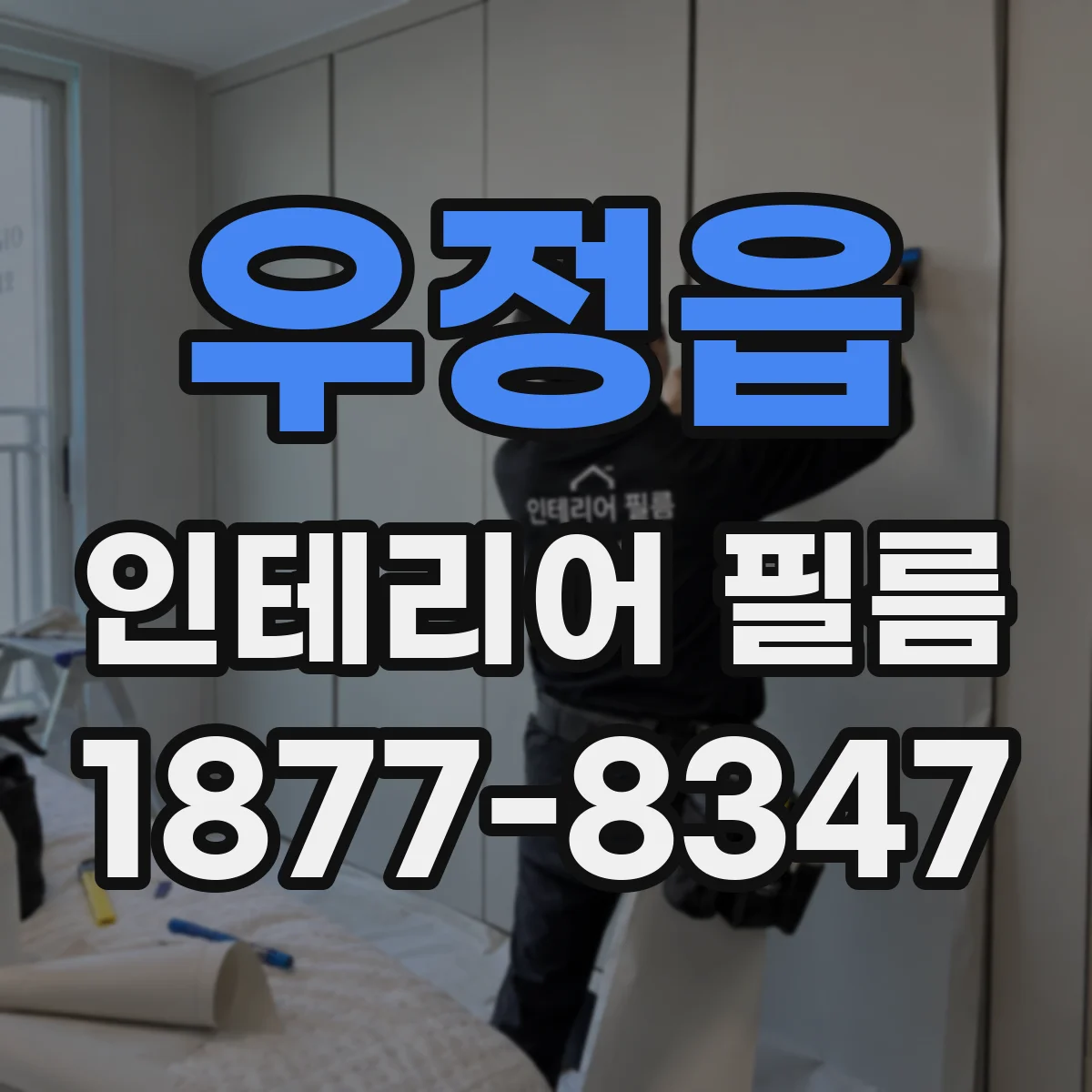 우정읍 인테리어 필름