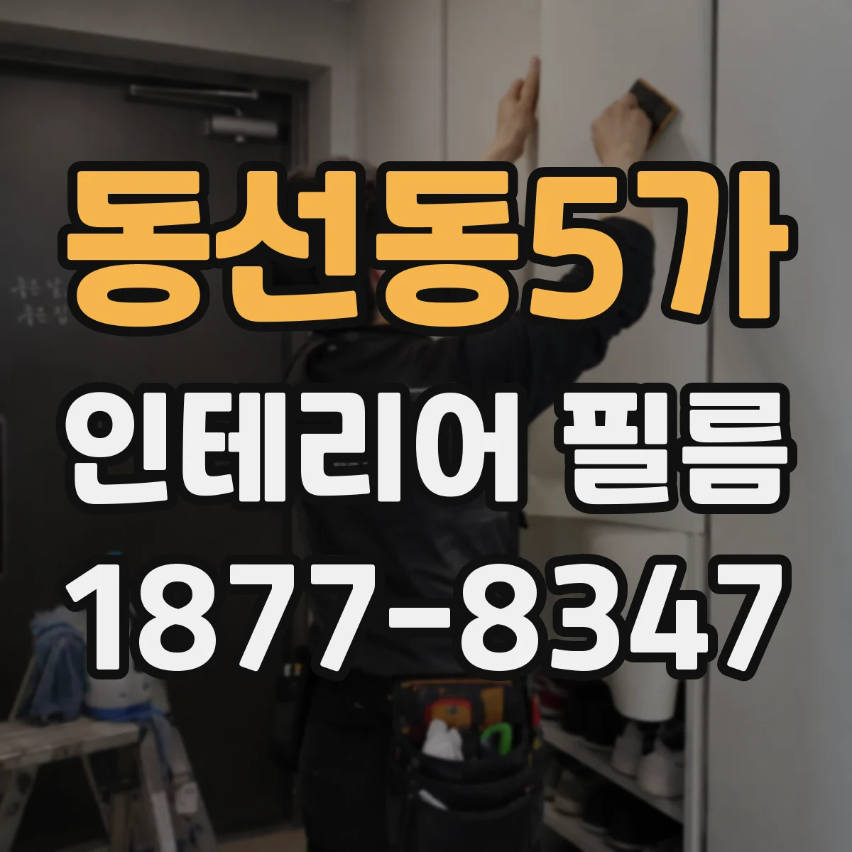 동선동5가 인테리어 필름