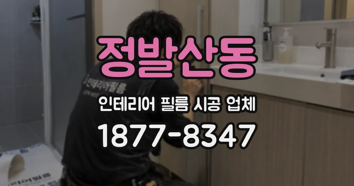 정발산동 인테리어 필름 시공 업체