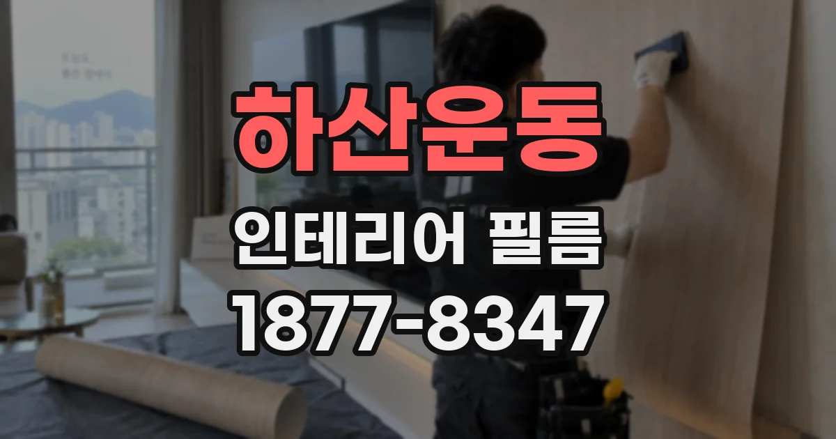 하산운동 인테리어 필름