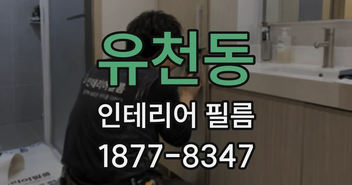 유천동 인테리어 필름