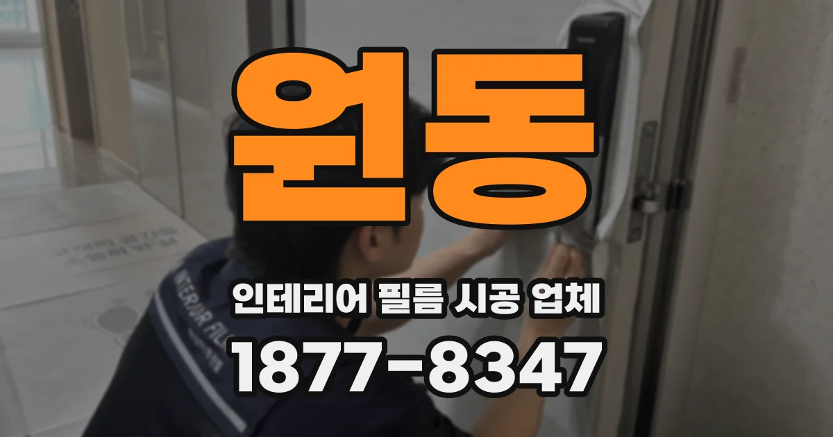 원동 인테리어 필름 시공 업체