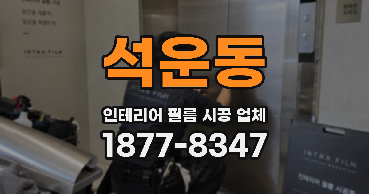석운동 인테리어 필름 시공 업체