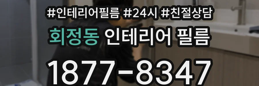 회정동 인테리어 필름