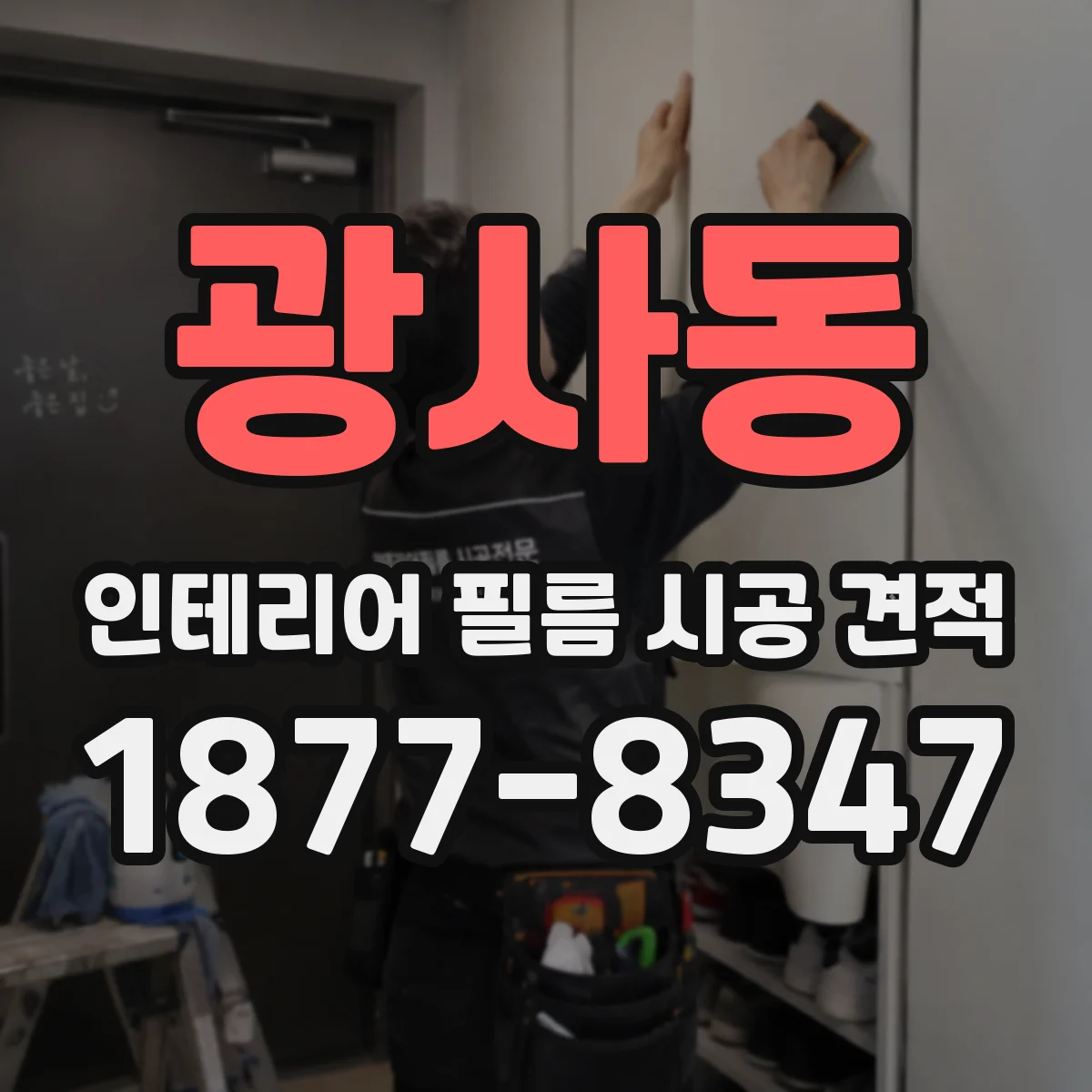 광사동 인테리어 필름 시공 견적