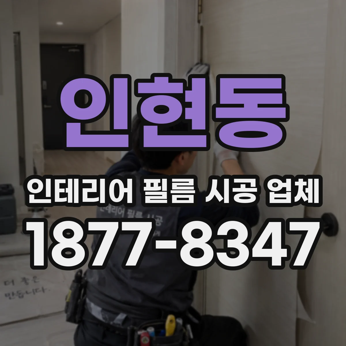 인현동 인테리어 필름 시공 업체