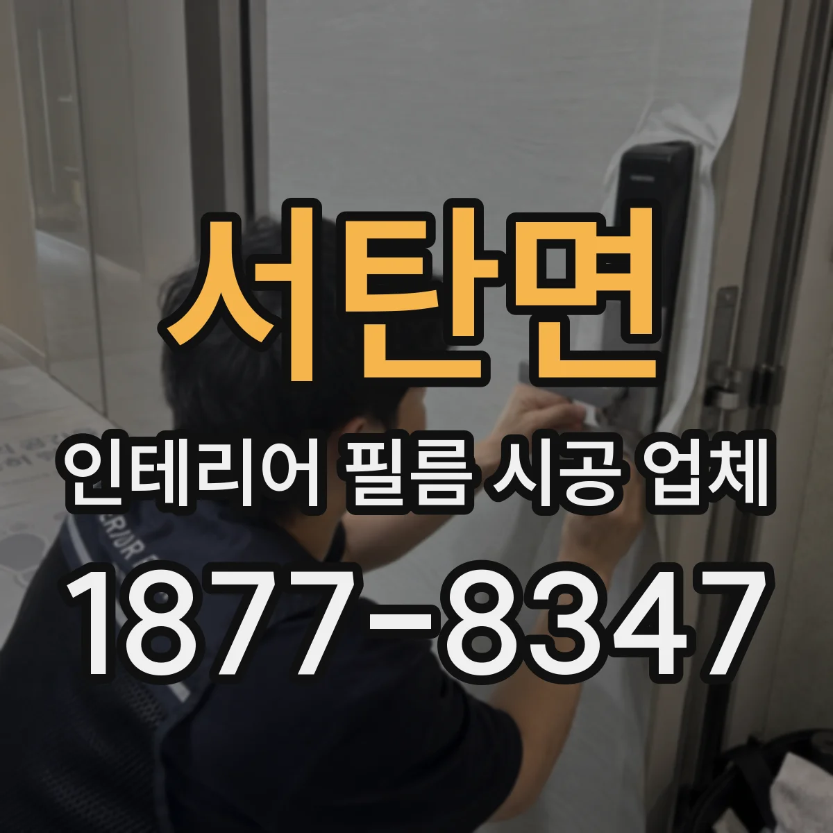 서탄면 인테리어 필름 시공 업체