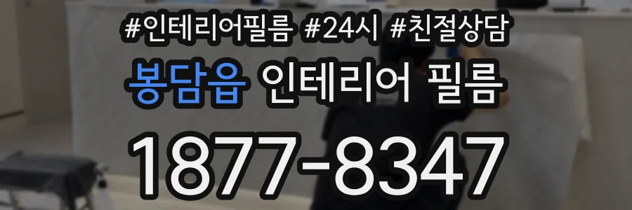 봉담읍 인테리어 필름