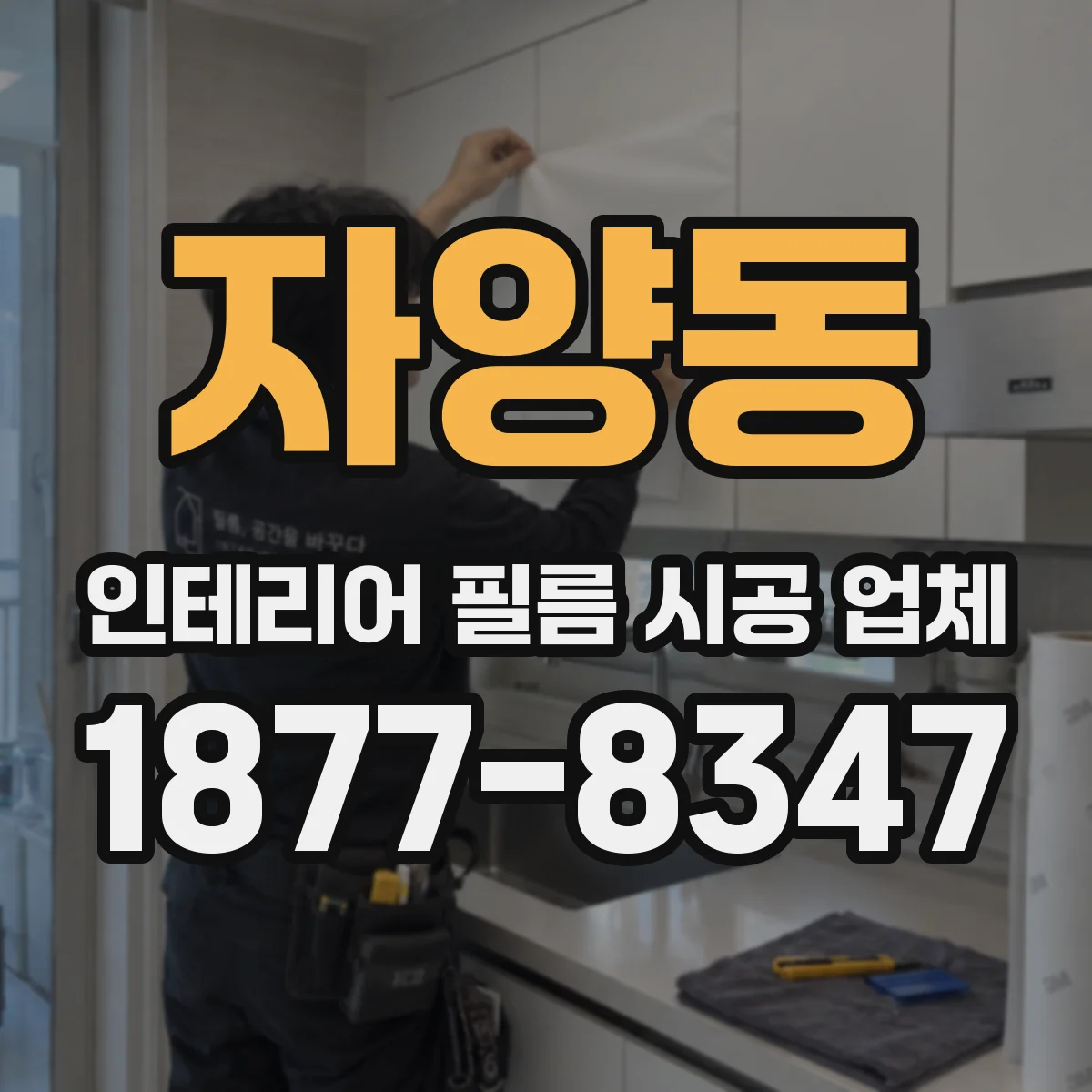 자양동 인테리어 필름 시공 업체