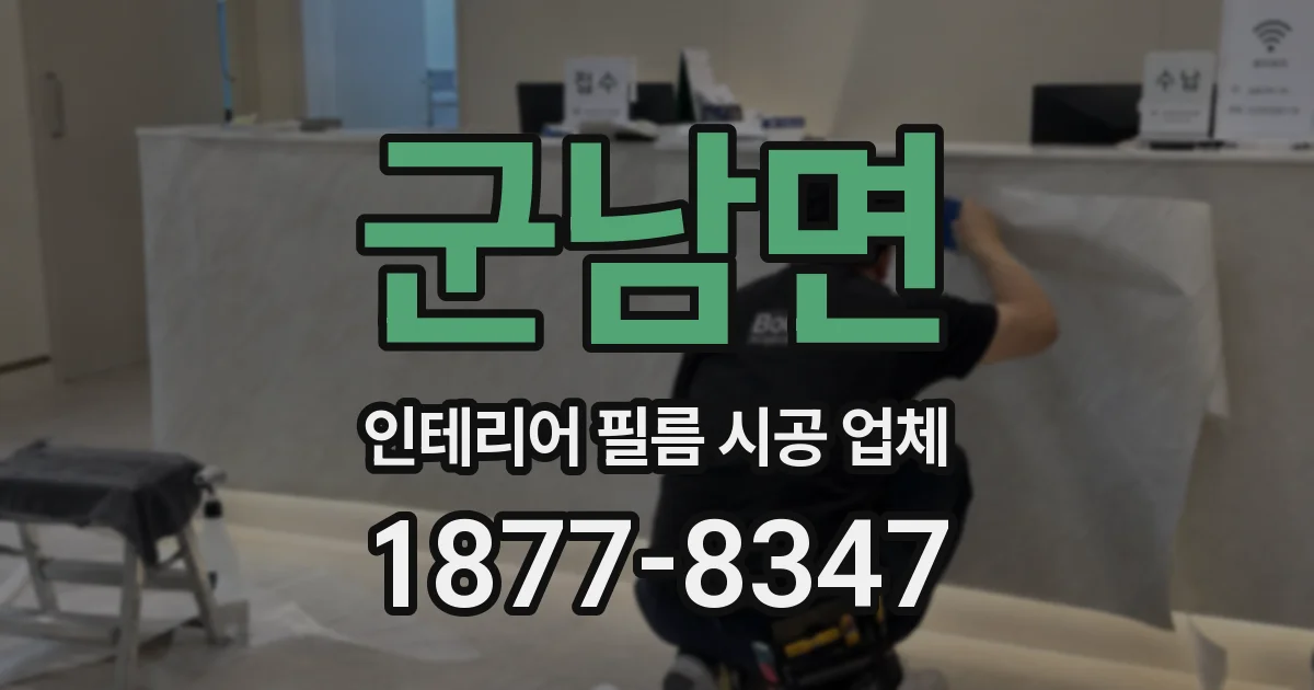 군남면 인테리어 필름 시공 업체