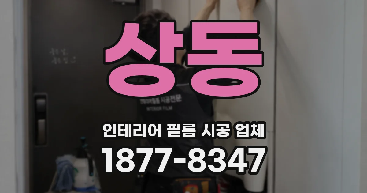 상동 인테리어 필름 시공 업체