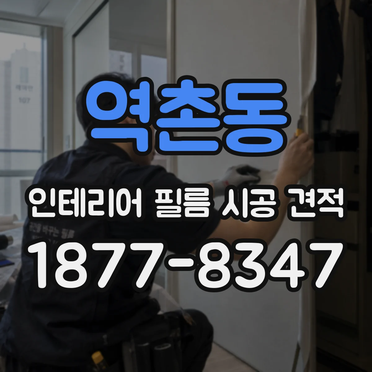 역촌동 인테리어 필름 시공 견적