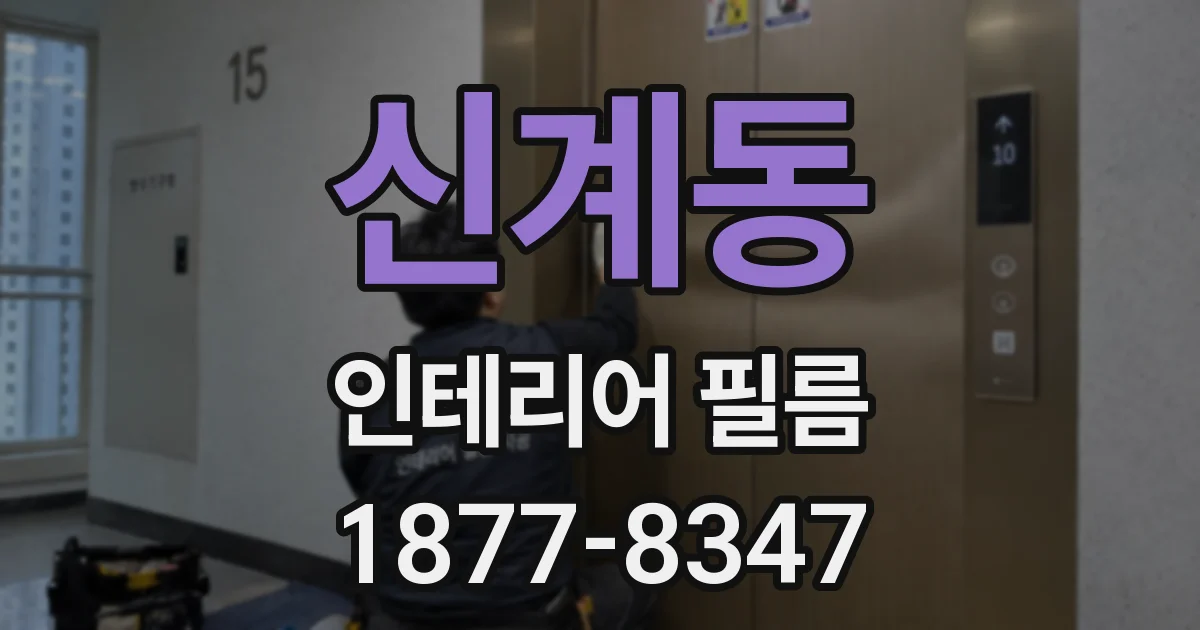 신계동 인테리어 필름