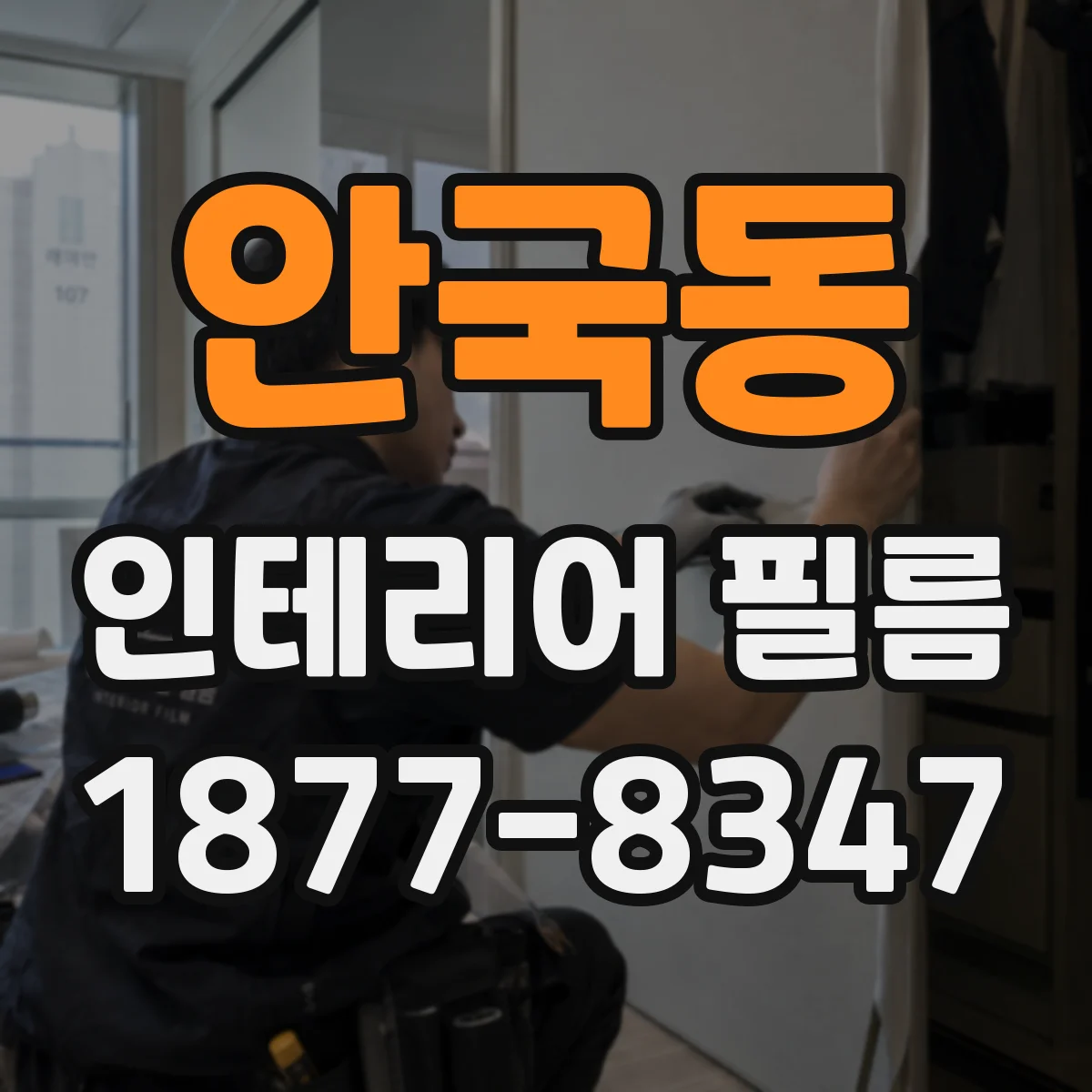 안국동 인테리어 필름