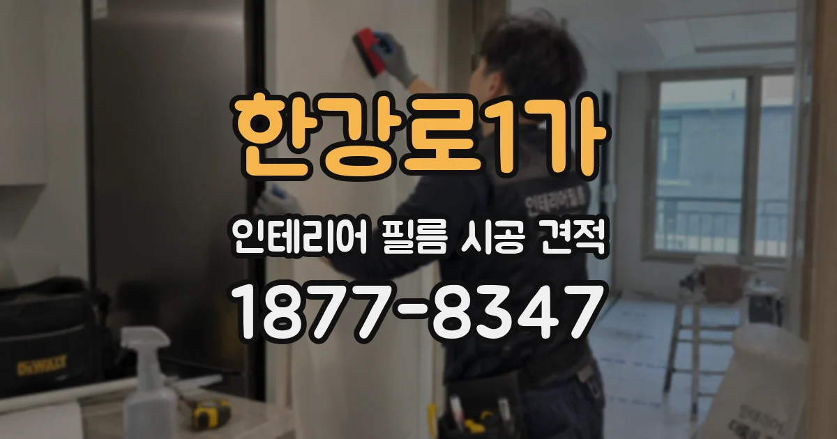 한강로1가 인테리어 필름 시공 견적