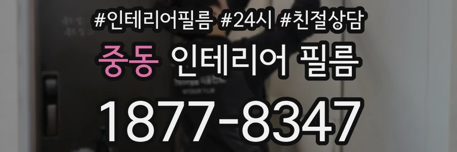 중동 인테리어 필름