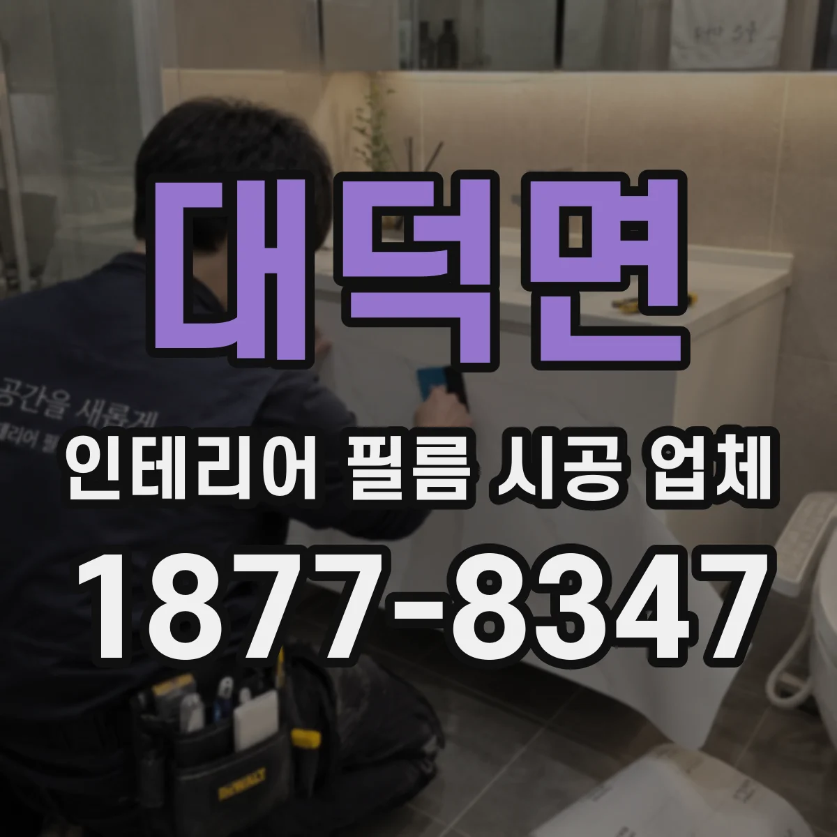 대덕면 인테리어 필름 시공 업체