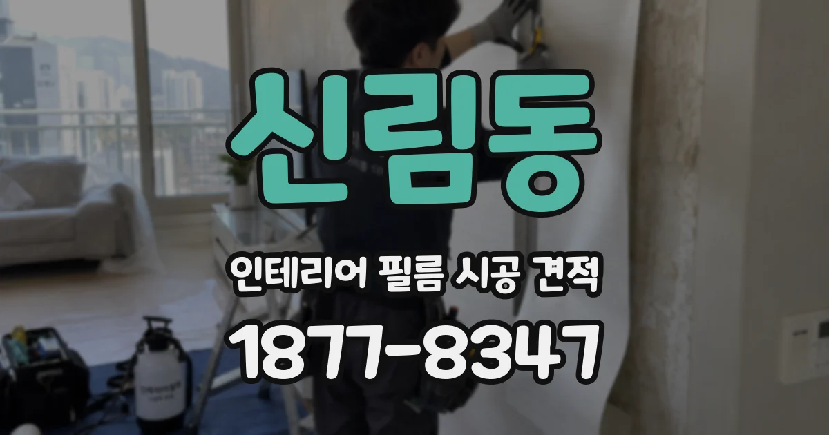 신림동 인테리어 필름 시공 견적