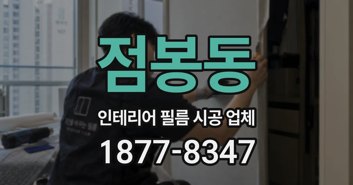 점봉동 인테리어 필름 시공 업체