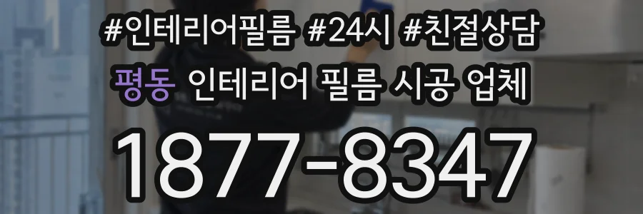 평동 인테리어 필름 시공 업체
