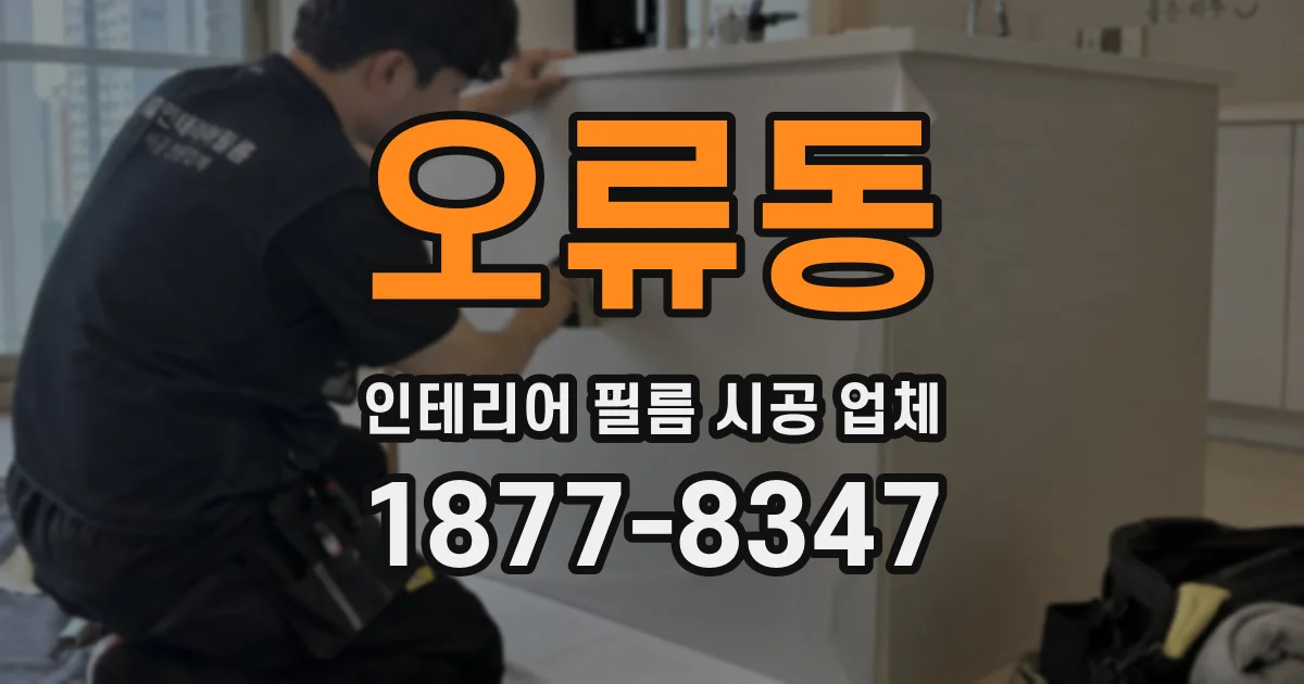 오류동 인테리어 필름 시공 업체