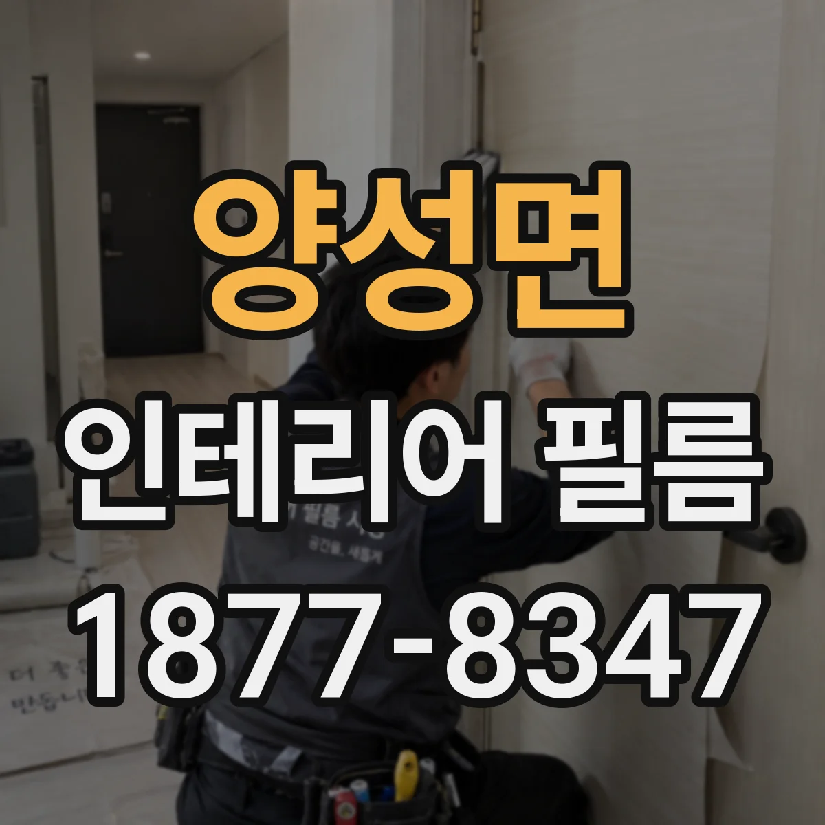 양성면 인테리어 필름