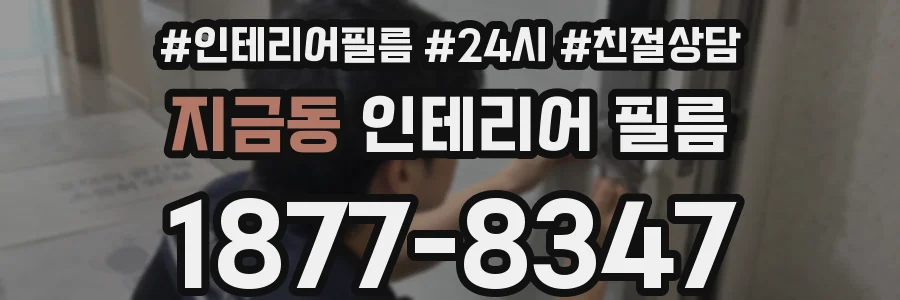 지금동 인테리어 필름