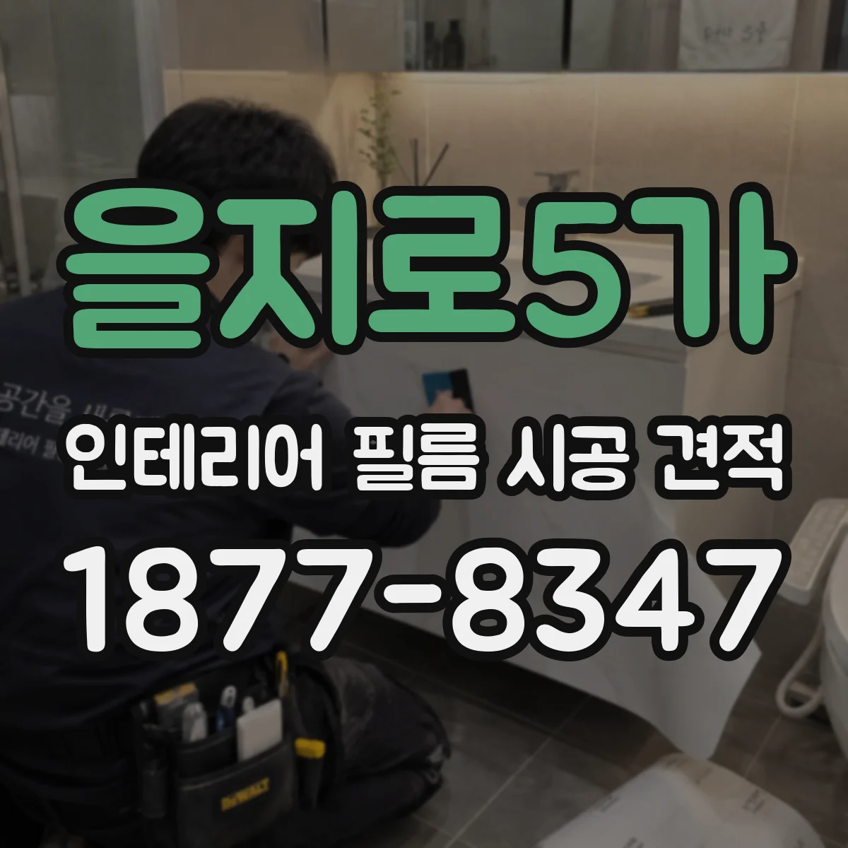 을지로5가 인테리어 필름 시공 견적