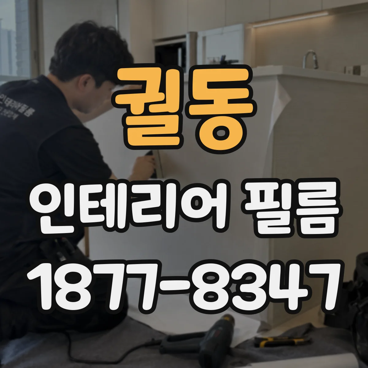 궐동 인테리어 필름