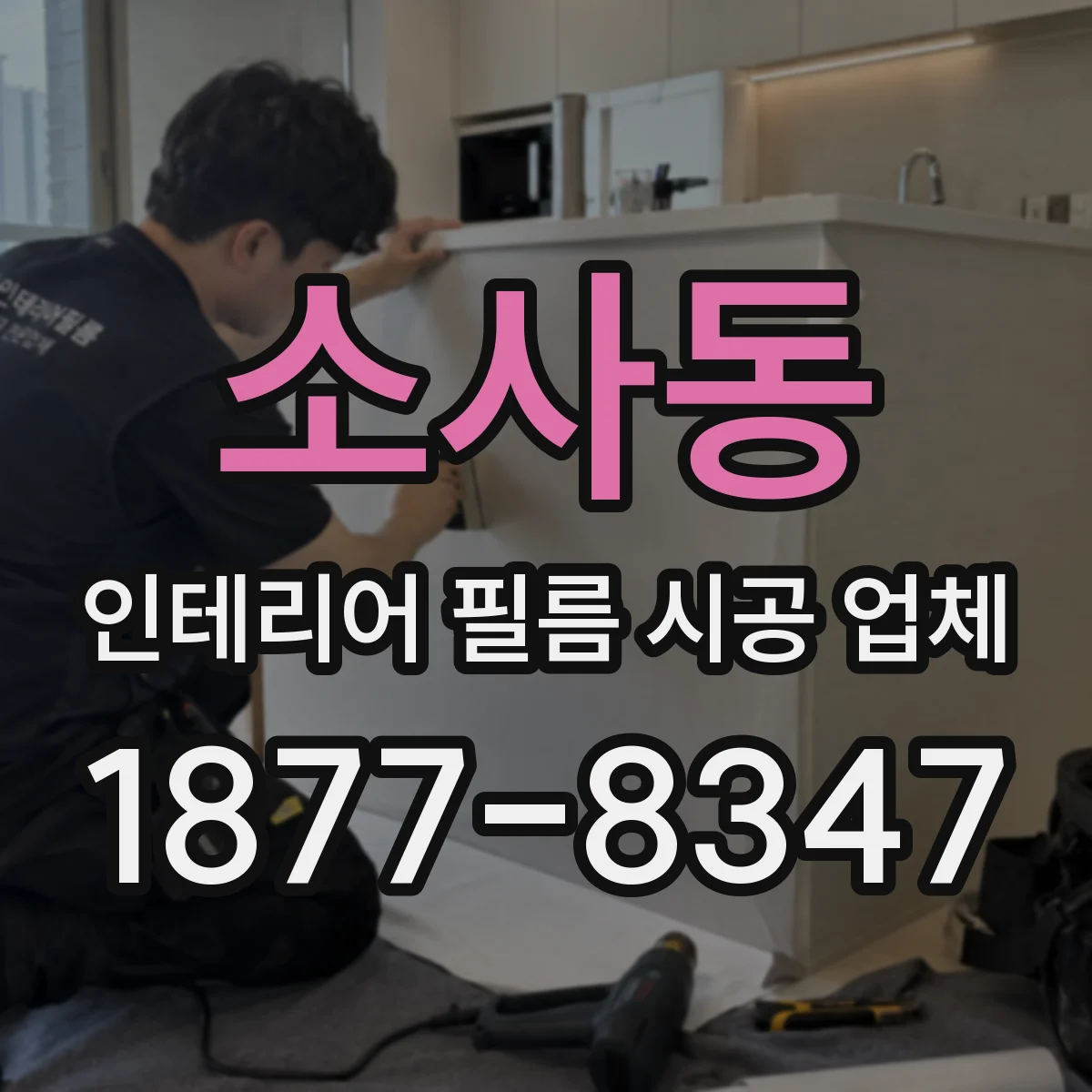 소사동 인테리어 필름 시공 업체