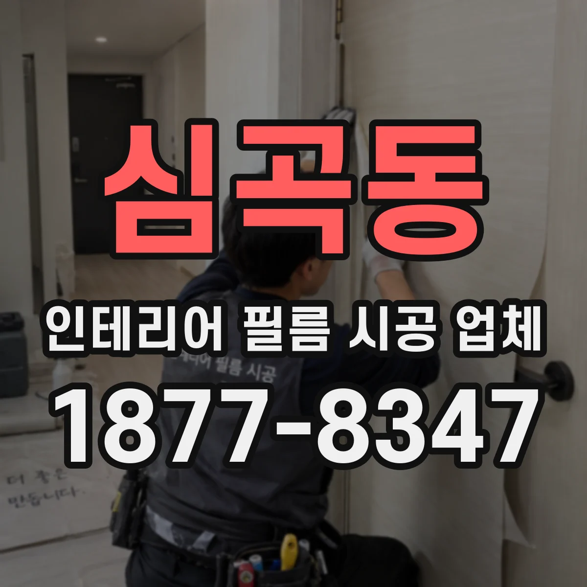 심곡동 인테리어 필름 시공 업체