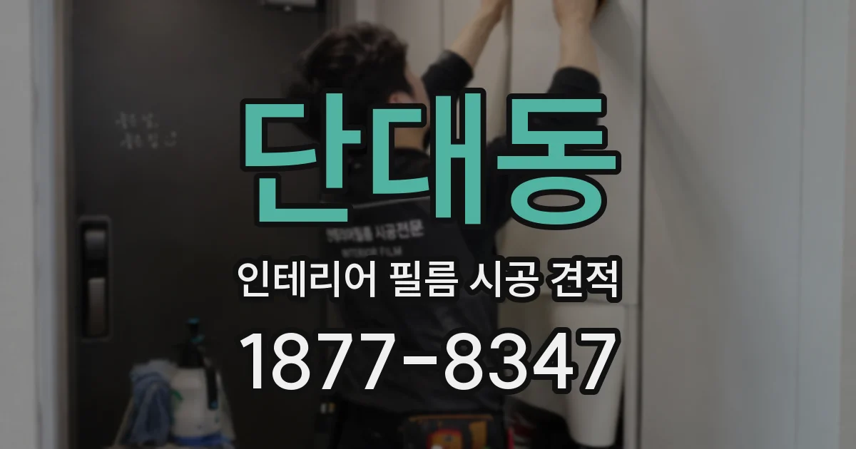 단대동 인테리어 필름 시공 견적