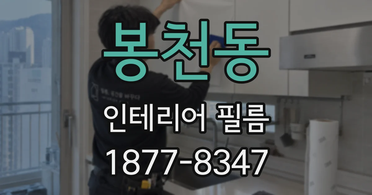 봉천동 인테리어 필름