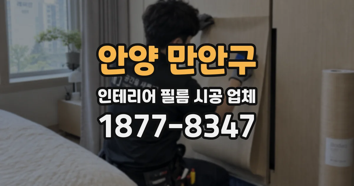 안양 만안구 인테리어 필름 시공 업체