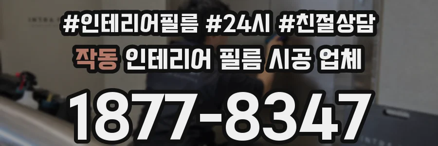 작동 인테리어 필름 시공 업체