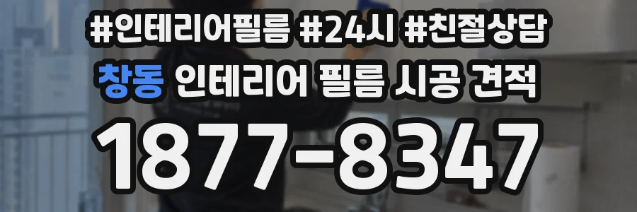 창동 인테리어 필름 시공 견적