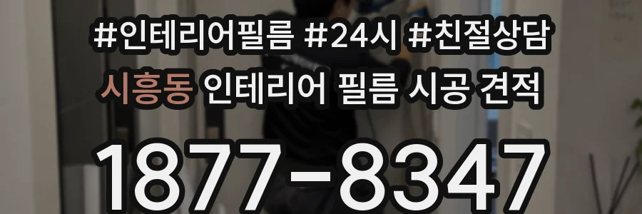 시흥동 인테리어 필름 시공 견적