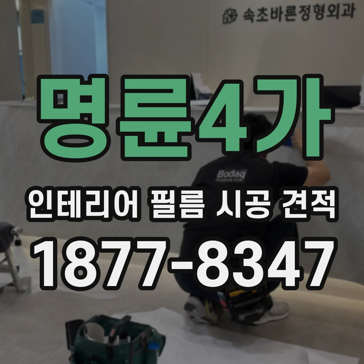 명륜4가 인테리어 필름 시공 견적