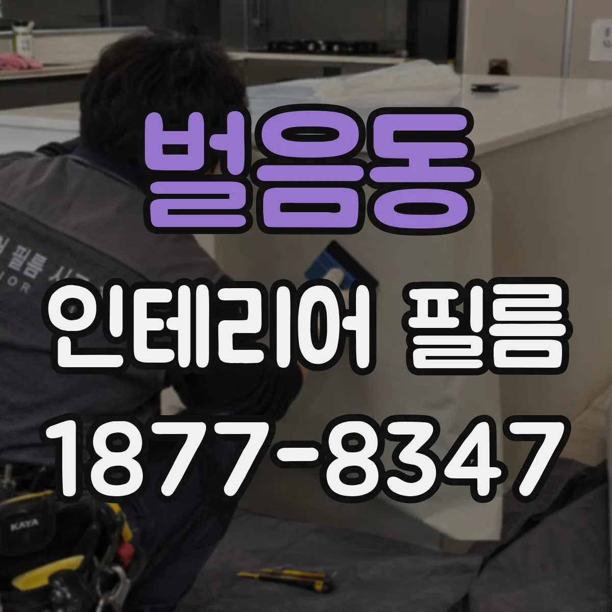 벌음동 인테리어 필름