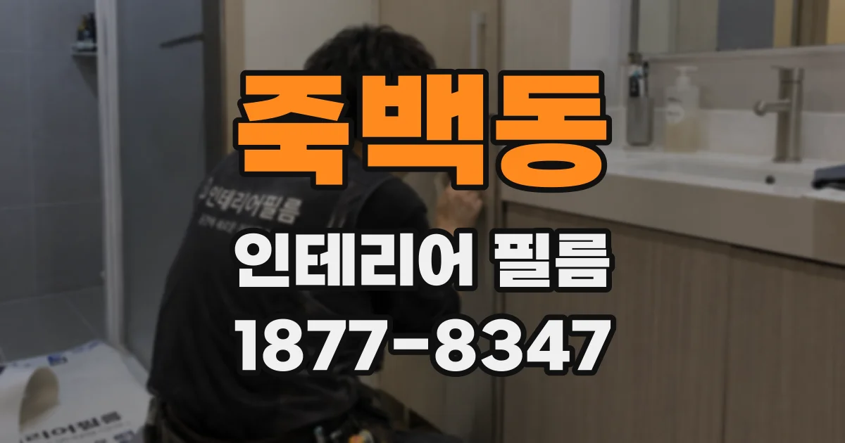 죽백동 인테리어 필름