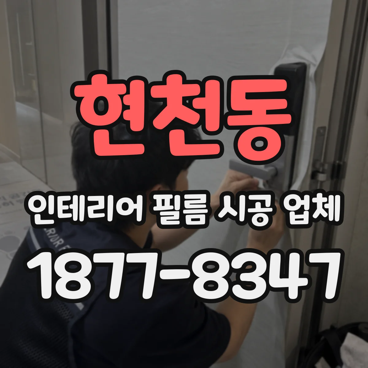 현천동 인테리어 필름 시공 업체