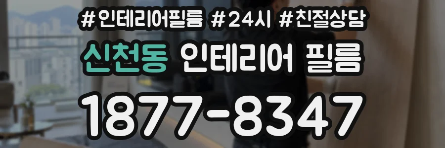 신천동 인테리어 필름