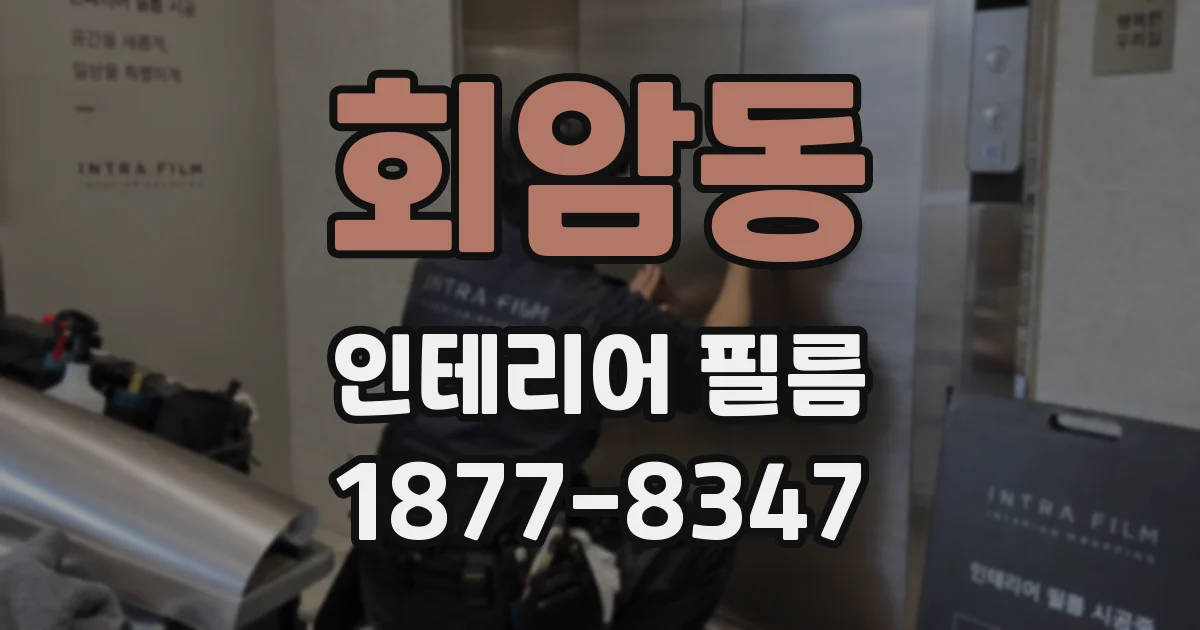 회암동 인테리어 필름