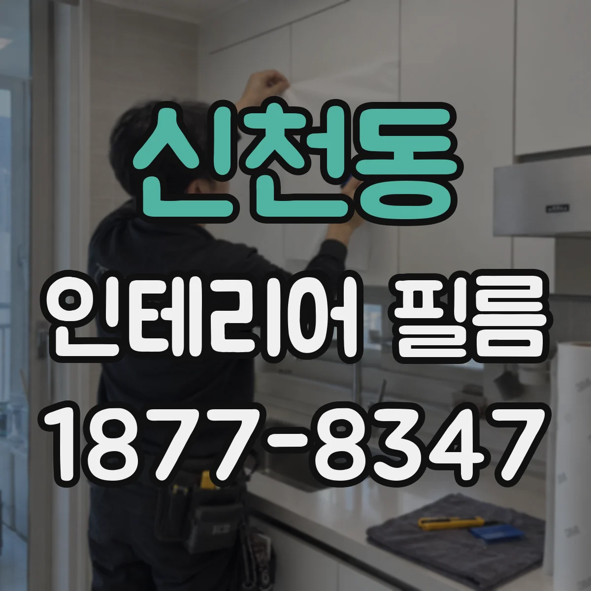 신천동 인테리어 필름
