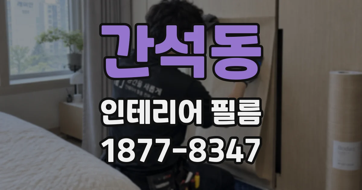 간석동 인테리어 필름