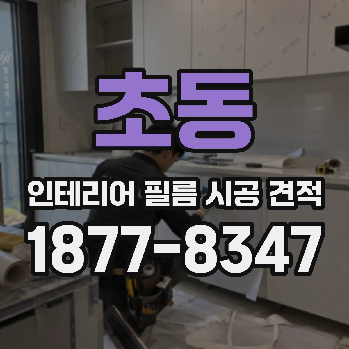 초동 인테리어 필름 시공 견적