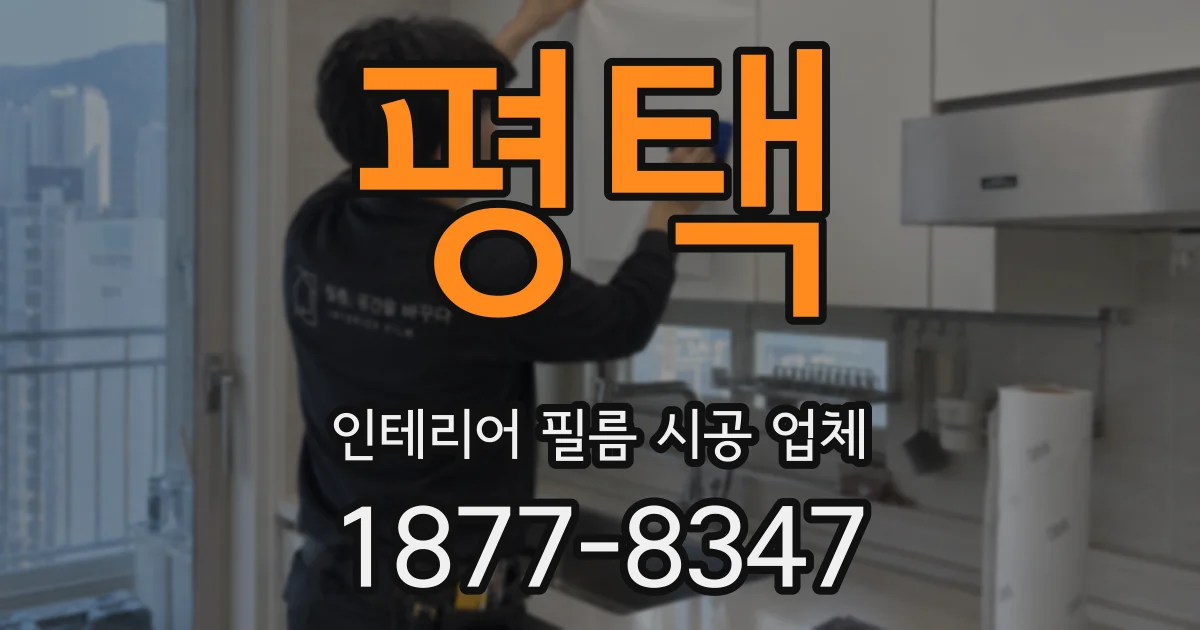 평택 인테리어 필름 시공 업체