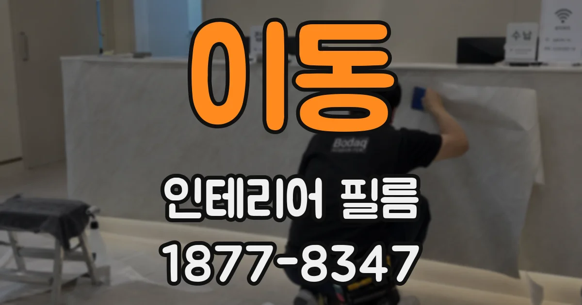 이동 인테리어 필름