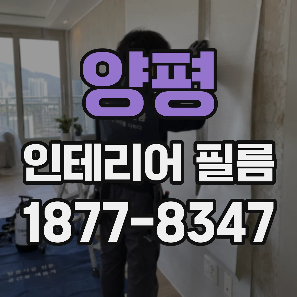 양평 인테리어 필름 유리 긁힘 완화에 맞춘 표면 코팅 타입